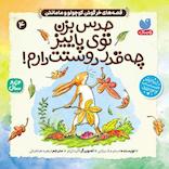 قصه‌های خرگوش کوچولو و مامانش جلد 4
