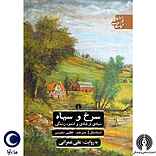 سرخ و سیاه