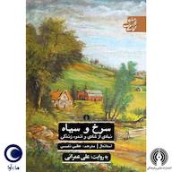 کتاب صوتی سرخ و سیاه استاندال ماه آوا