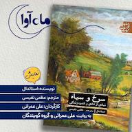 کتاب صوتی سرخ و سیاه اثر استاندال