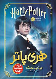 کتاب هری پاتر و سنگ جادو جی. کی. رولینگ نشر نگاه آشنا