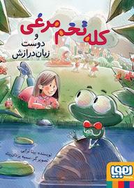 کتاب کله تخم مرغی و دوست زبان درازش اثر بیتا ترابی نشر انتشارات هوپا