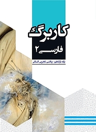کتاب کاربرگ فارسی 2 نشر مرآت   