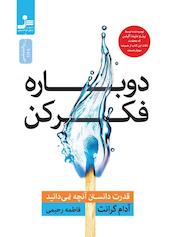 دوباره فکر کن