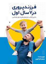 کتاب فرزندپروری در 7سال اول اثر سعید فرامون نشر مانیان