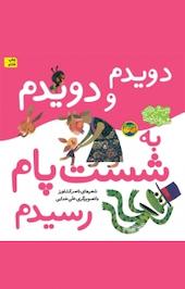 دویدم و دویدم به شست پام رسیدم جلد 2