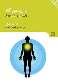 کتاب بدن ذهن آگاه نشر گویا   