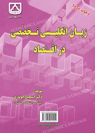کتاب زبان انگلیسی تخصصی در اقتصاد اثر اسمعیل ابونوری نشر دانشگاه سمنان