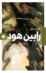 کتاب مجموعه های ماندگار جهان، رابین هود اثر هاوارد پایل نشر پنجره