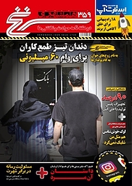 کتاب دوهفته نامه سرنخ شماره 359 نشر گروه مجلات همشهری -  