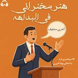 هنر سخنرانی فی البداهه
