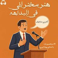 کتاب صوتی هنر سخنرانی فی البداهه آندری سدنیف رمانو