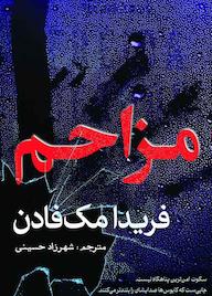 کتاب مزاحم فریدا مک‌فادن نشر انتشارات سبزان