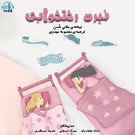 کتاب صوتی  نبرد رختخوابی نشر آوارسا