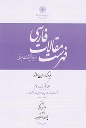 کتاب فهرست مقالات فارسی جلد 12 اثر ایرج افشار نشر مرکز دائرهالمعارف بزرگ اسلامی