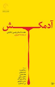 کتاب آدمکش اثر الساندرو وارالدو نشر انتشارات کتاب خورشید