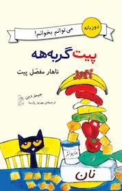 کتاب ناهار مفصل پیت اثر جیمز دین نشر گروه انتشاراتی ققنوس
