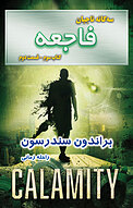 فاجعه