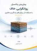 پیش‏ بینی پتانسیل روانگرایی خاک با استفاده از روش‌های یادگیری ماشین