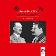 کتاب صوتی دو تفکر در جنگ جهانی دوم آدولف هیتلر ترنگ