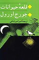 قلعه حیوانات (مزرعه حیوانات)