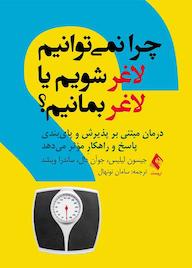کتاب چرا نمیتوانیم لاغر شویم یا لاغر بمانیم؟ اثر جیسون لیلیس نشر کتاب ارجمند