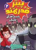 و ربات های غارتگر جلد 2