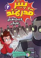 و ربات های غارتگر جلد 2