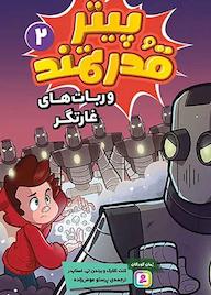 کتاب و ربات های غارتگر جلد 2 کنت کلارک نشر انتشارات قدیانی