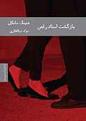 بازگشت استاد رقص