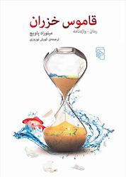 کتاب قاموس خزران اثر میلوراد پاویچ نشر مرکز
