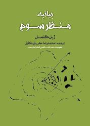 کتاب بیانیه منظر سوم اثر ژیل کلمان نشر پژوهشکده نظر