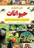 دایره‌ المعارف حیوانات
