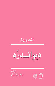 کتاب دیواندره نشر انتشارات موسسه فرهنگی هنری کتاب مرجع   