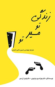 کتاب زندگی تو مسیر تو نشر شواتیر   