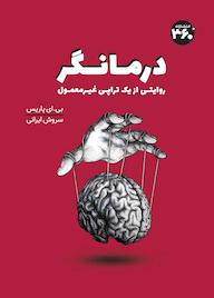 کتاب درمانگر اثر بی ای پاریس نشر انتشارات ۳۶۰ درجه