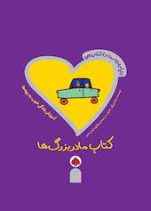 دنیای دوست داشتنی من: کتاب مادربزرگ‌ها