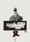 13 خاطره‌ شیرین از سربازی
