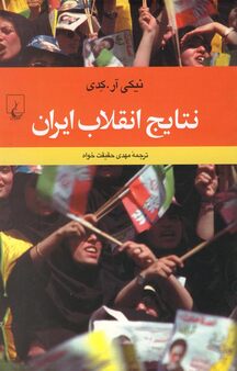 نتایج انقلاب ایران
