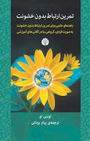 کتاب تمرین ارتباط بدون خشونت اثر لوسی لو نشر اختران