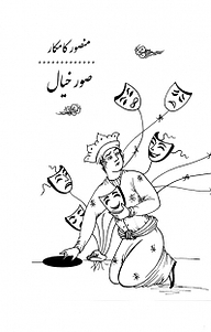 کتاب صُورِ خیال نشر آواژ   