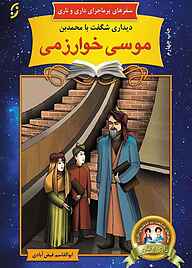 کتاب دیداری شگفت با محمدبن موسی خوارزمی جلد 10 نشر انتشارات نخستین   