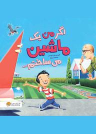 کتاب اگر من یک ماشین می‌ساختم کریس ون دوسن نشر انتشارات مهرسا