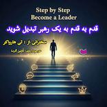 قدم به قدم به یک رهبر تبدیل شوید