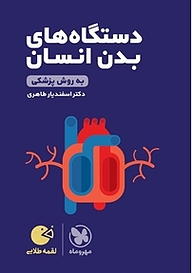 کتاب لقمه طلایی دستگاه های بدن انسان نشر مهروماه نو   