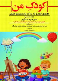 کتاب مسیر احترام به دیگران (آموزش مهارت ایجاد و ارتقای ارزش احترام گذاشتن در کودکان) جلد 17 اثر منیر کلانتر قریشی نشر حکمت و عرفان
