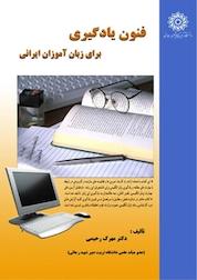 کتاب فنون یادگیری برای زبان آموزان ایرانی اثر مهرک رحیمی نشر دانشگاه تربیت دبیر شهید رجایی
