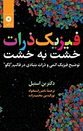 فیزیک ذرات خشت به خشت