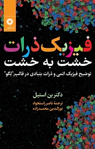 کتاب فیزیک ذرات خشت به خشت مرکز نشر دانشگاهی   