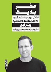 کتاب صفر به یک اثر پیتر تیل نشر انتشارات نگاه نوین